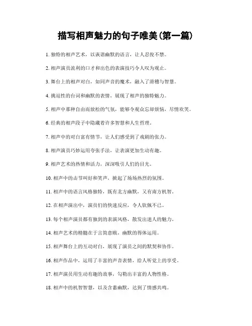 描写相声魅力的句子唯美(精选合集两篇)