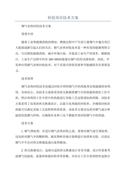 科技项目技术方案