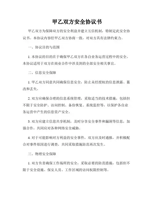 甲乙双方安全协议书