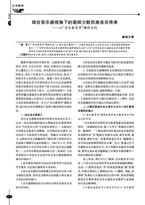 综合音乐感视角下的高师少数民族音乐传承——以“音乐教育学”课程为例