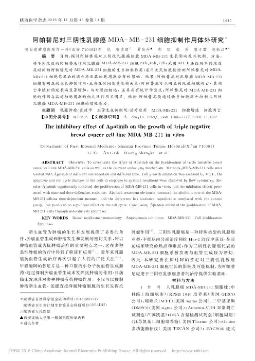 阿帕替尼对三阴性乳腺癌MDA_MB_231细胞抑制作用体外研究
