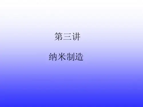 第三讲 纳米制造