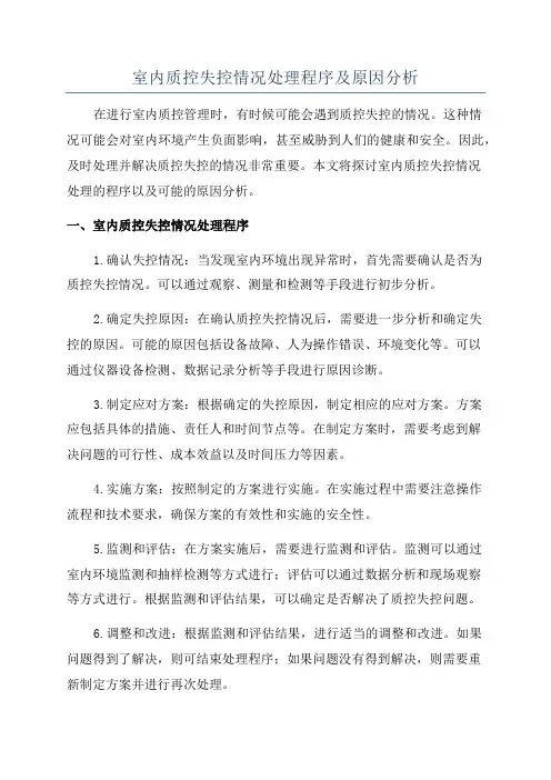 室内质控失控情况处理程序及原因分析