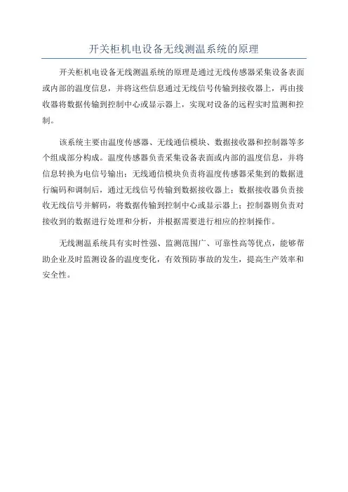 开关柜机电设备无线测温系统的原理