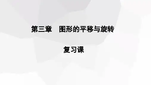 第3章 图形的平移与旋转  复习课  课件(24张PPT)八年级数学下册