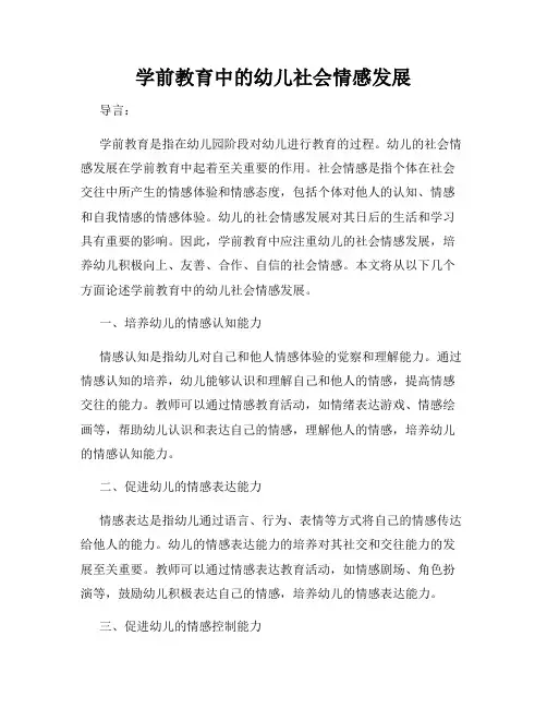 学前教育中的幼儿社会情感发展