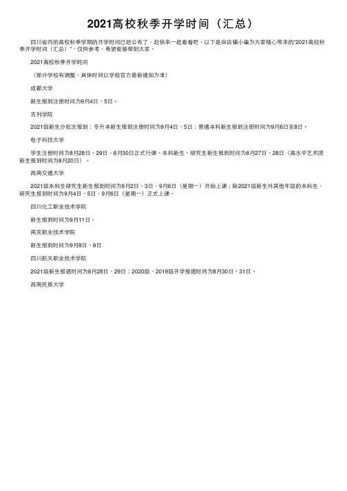 2021高校秋季开学时间（汇总）