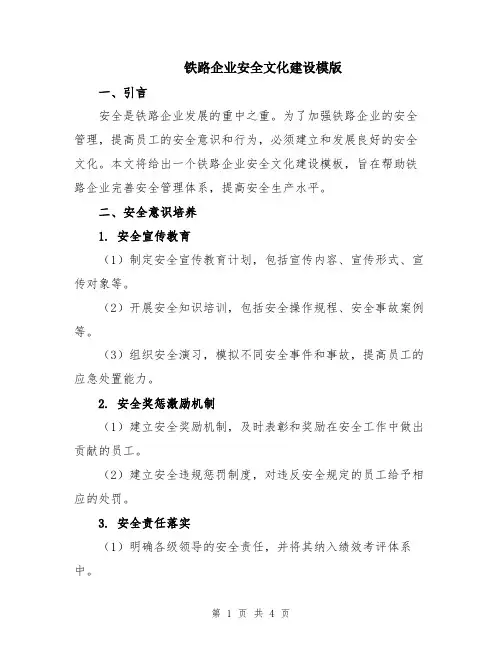 铁路企业安全文化建设模版
