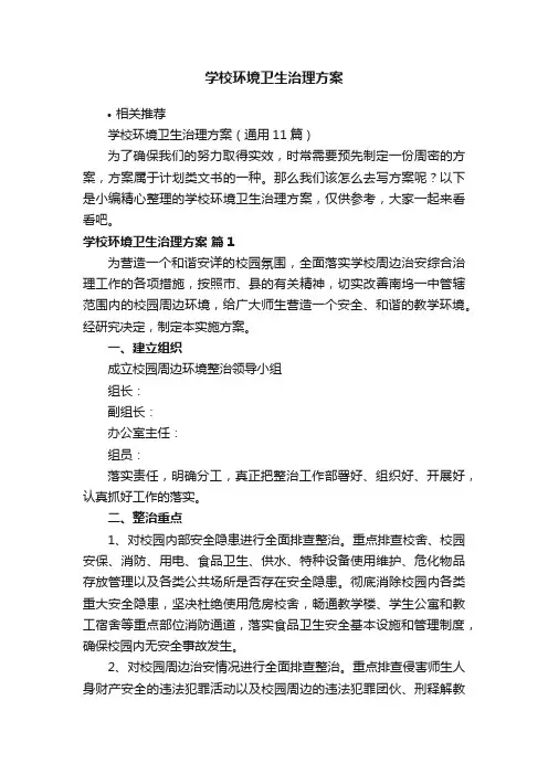 学校环境卫生治理方案