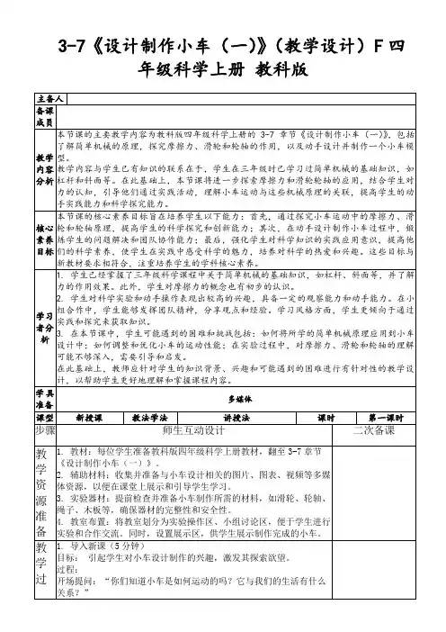 3-7《设计制作小车(一)》(教学设计)F四年级科学上册教科版