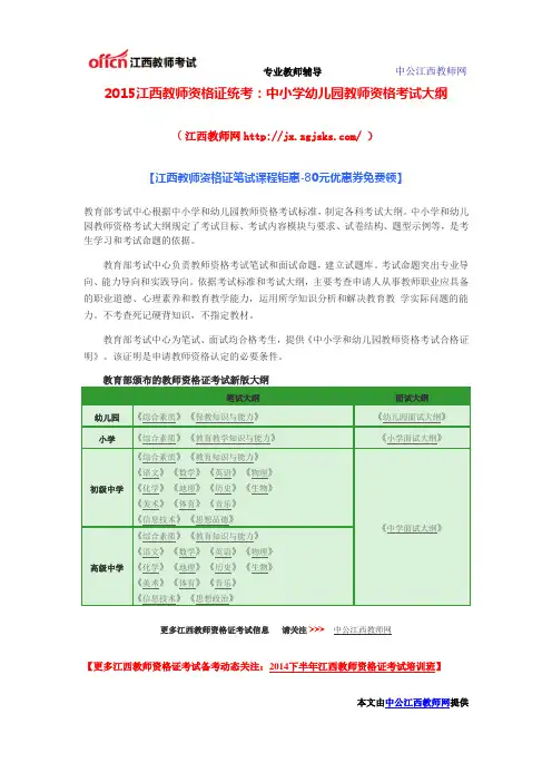 2015江西教师资格证统考：中小学幼儿园教师资格考试大纲