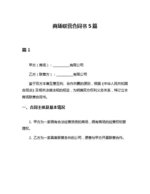 商场联营合同书5篇