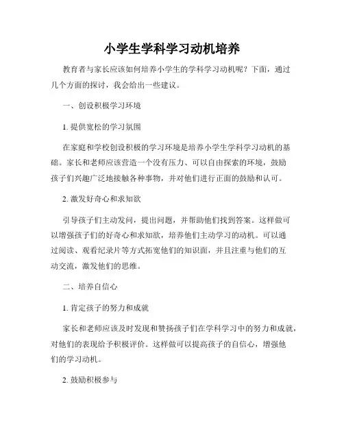 小学生学科学习动机培养