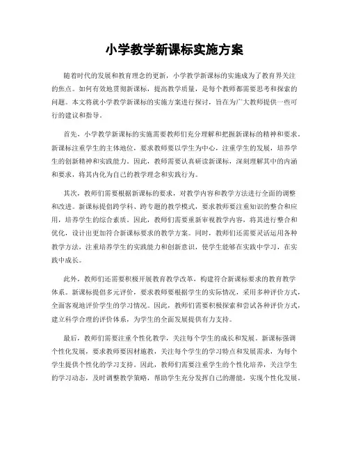 小学教学新课标实施方案