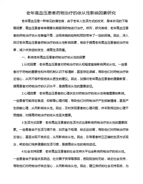 老年高血压患者药物治疗的依从性影响因素研究