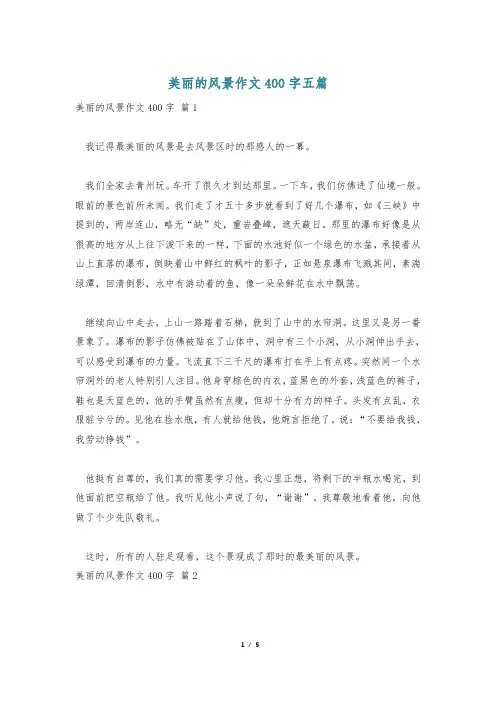 美丽的风景作文400字五篇
