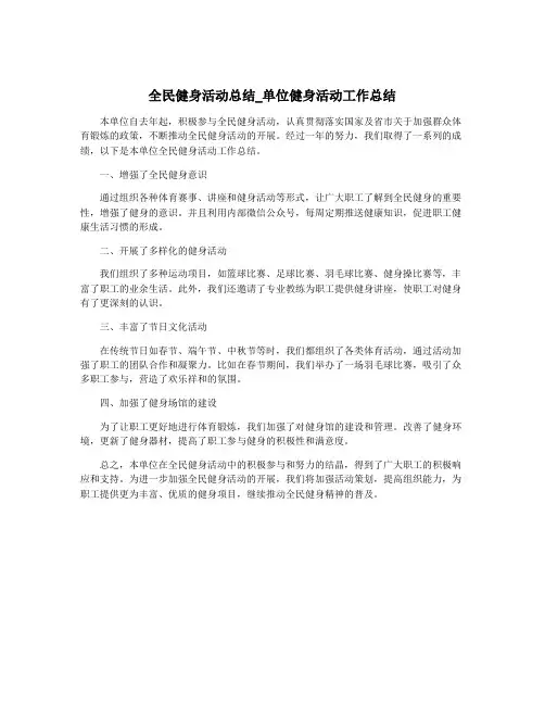 全民健身活动总结_单位健身活动工作总结