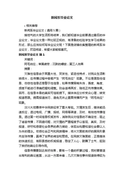 新闻系毕业论文