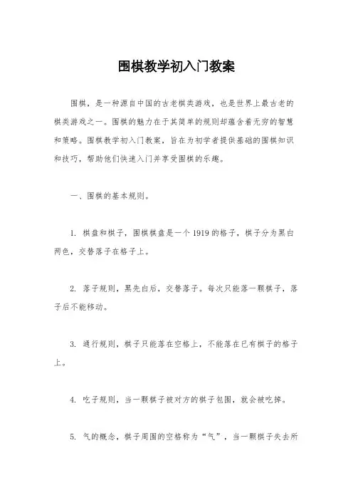 围棋教学初入门教案