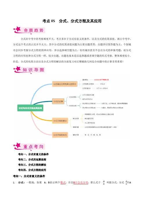 考点05 分式、分式方程及其应用-备战2023届中考数学一轮复习考点梳理(解析版)