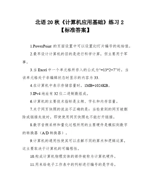 北语20秋《计算机应用基础》练习2【标准答案】