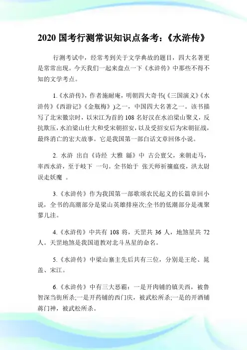 2020国考行测常识知识点备考：《水浒传》.doc