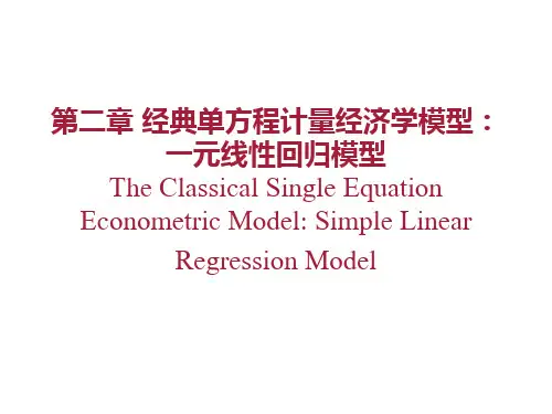 计量经济学——一元回归模型