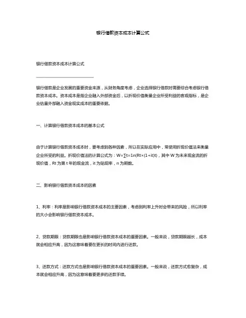 银行借款资本成本计算公式