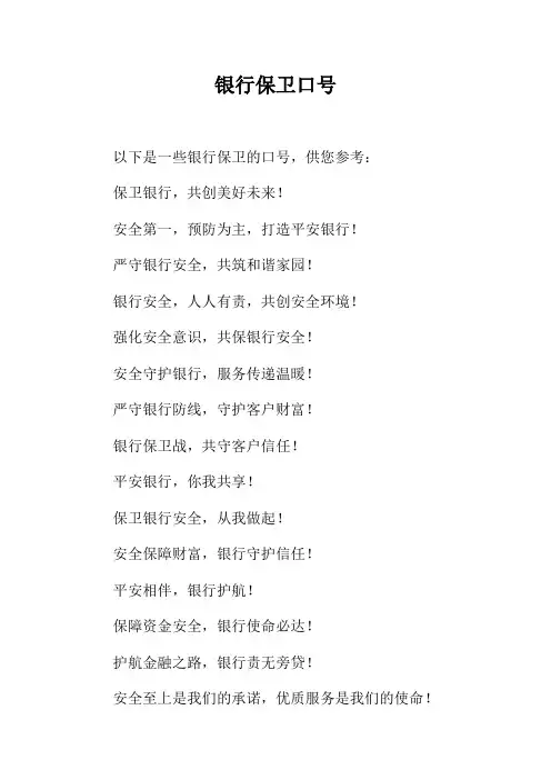 银行保卫口号