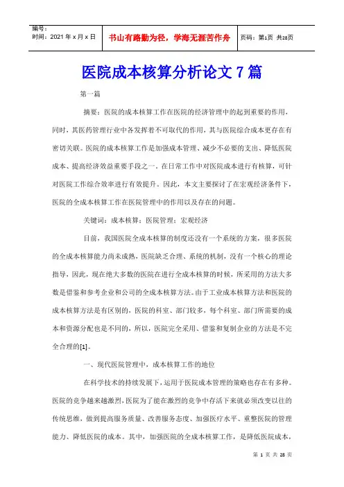 医院成本核算分析论文7篇