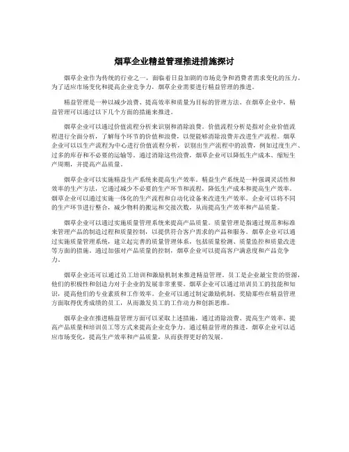 烟草企业精益管理推进措施探讨