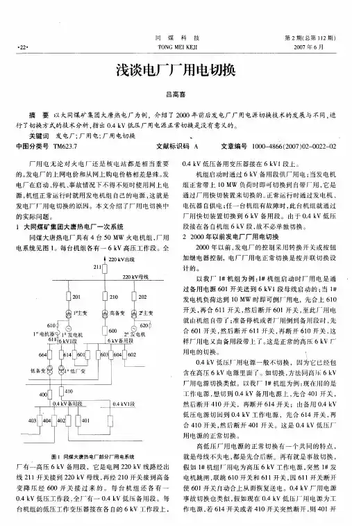 浅谈电厂厂用电切换