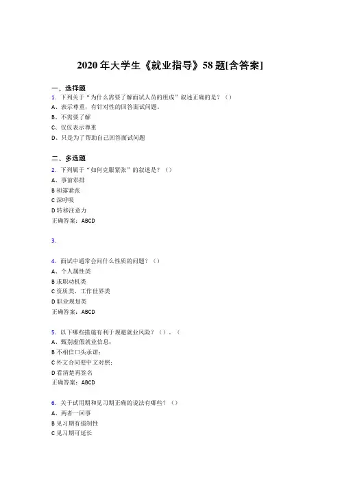 精选最新版大学生就业指导考核复习题库完整版58题(含答案)