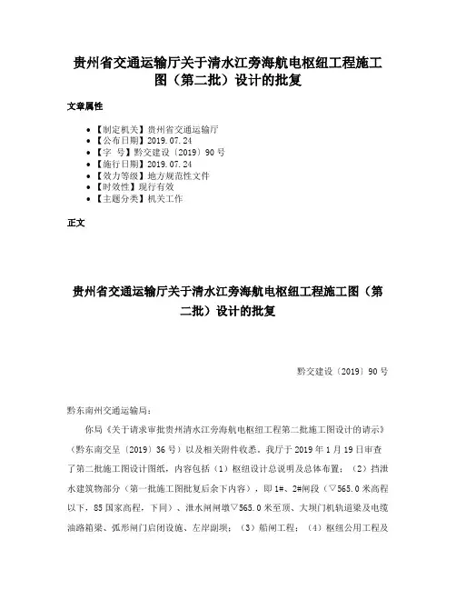贵州省交通运输厅关于清水江旁海航电枢纽工程施工图（第二批）设计的批复