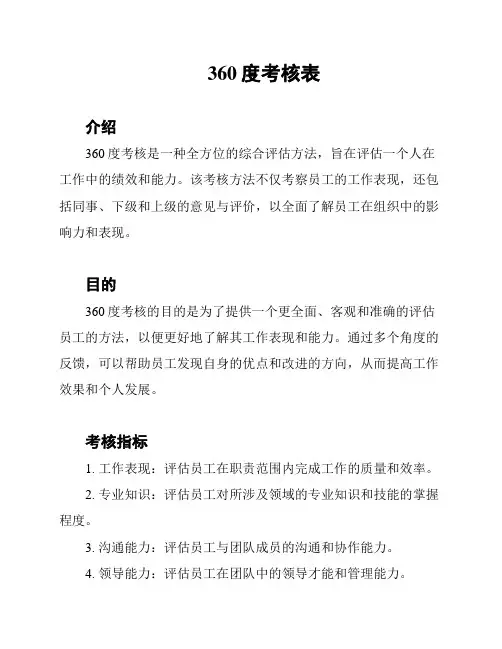 360度考核表