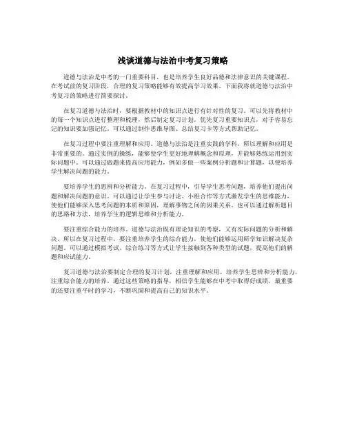 浅谈道德与法治中考复习策略