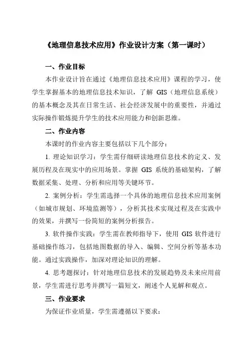 《第四单元单元活动地理信息技术应用》作业设计方案-高中地理鲁教19必修第一册