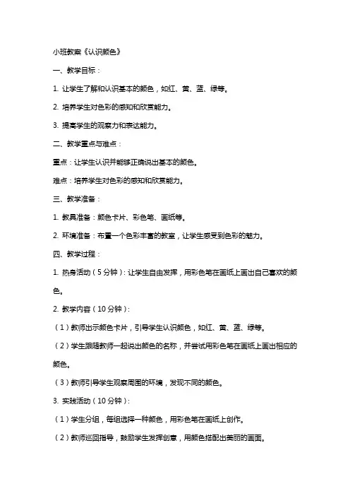 小班教案《认识颜色》