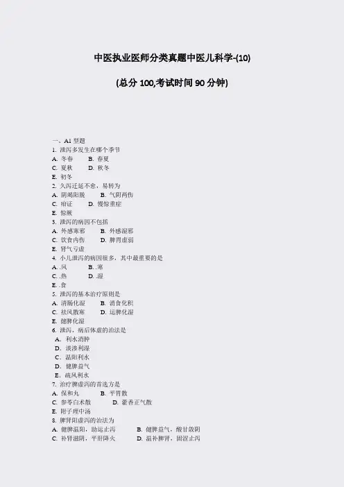 中医执业医师分类真题中医儿科学-(10)_真题-无答案