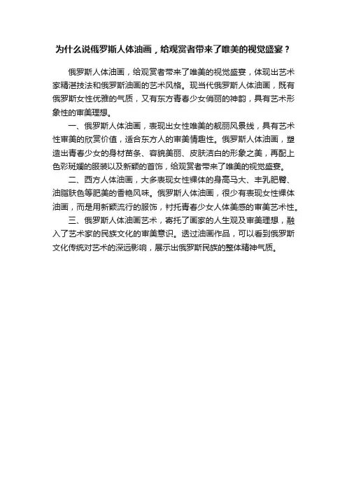 为什么说俄罗斯人体油画，给观赏者带来了唯美的视觉盛宴？