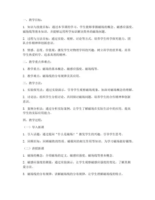 优秀教案磁场教学设计模板