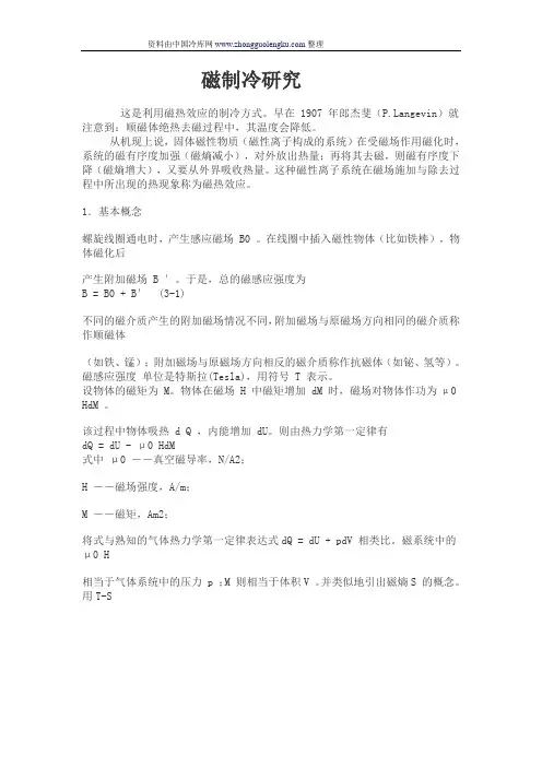 磁制冷研究