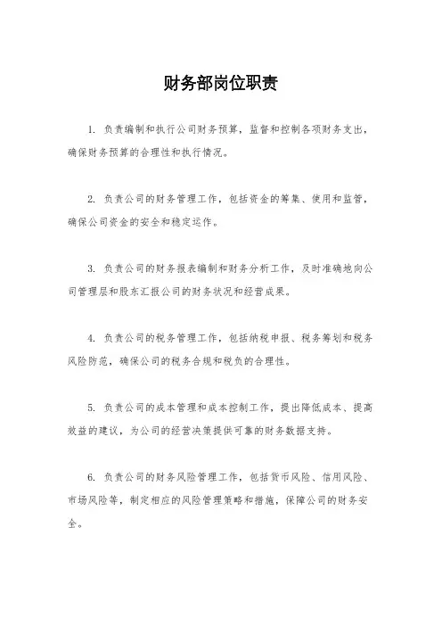 财务部岗位职责