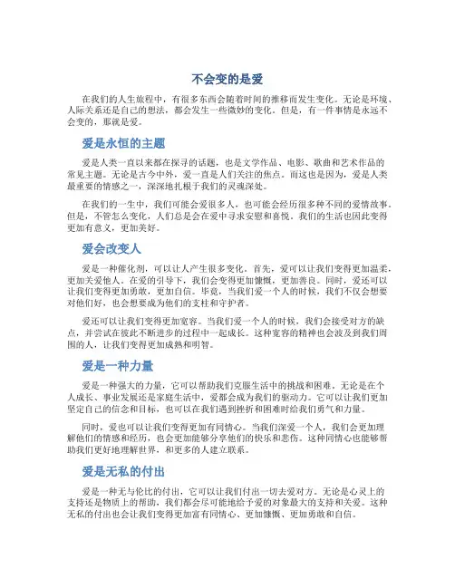 不会变的是爱优秀作文