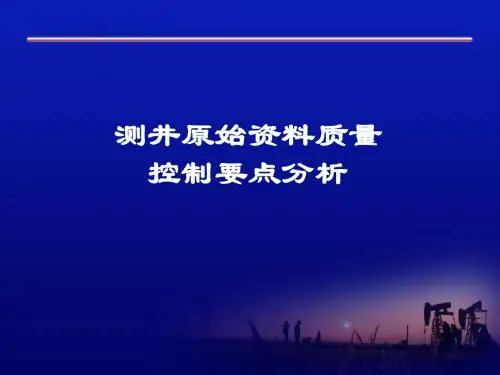 测井原始资料质量控制要点分析