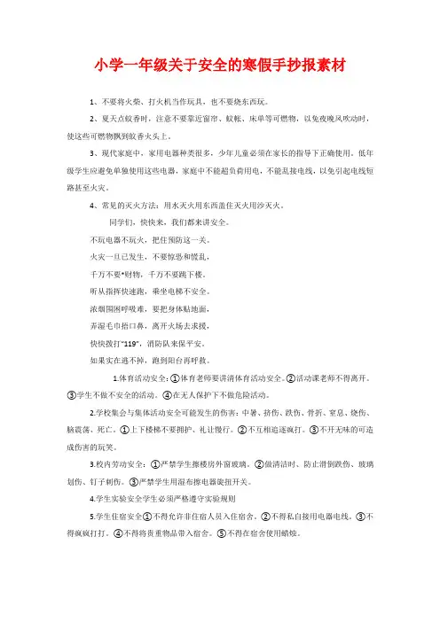 小学一年级关于安全的寒假手抄报素材