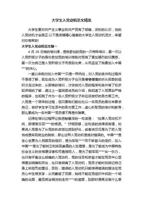 大学生入党动机范文精选