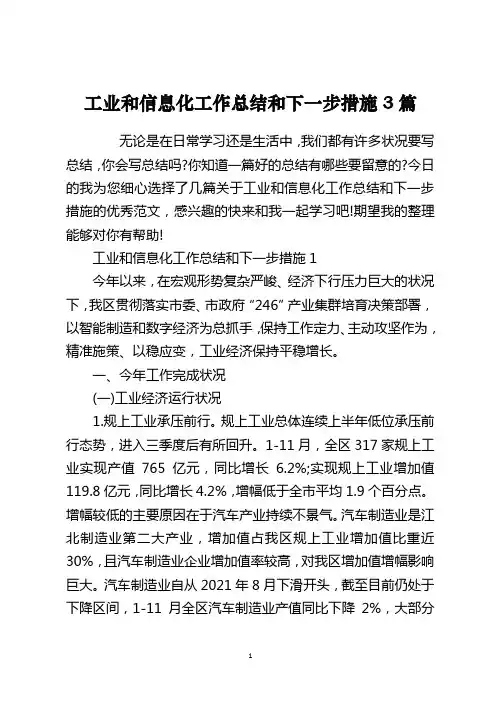 工业和信息化工作总结和下一步措施3篇