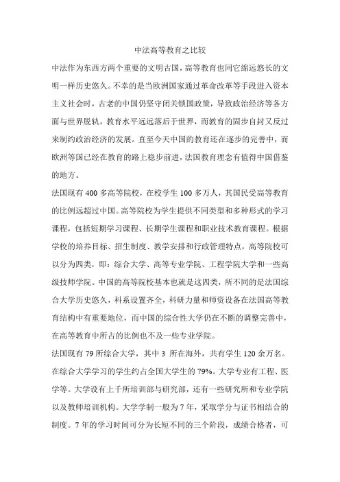 中法高等教育之比较