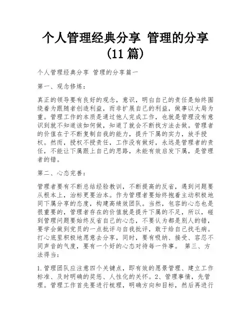 个人管理经典分享 管理的分享(11篇)